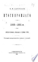 Итоги прошлаго, 1866-1891 гг