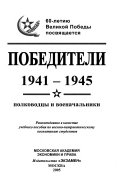 Pobediteli, 1941-1945