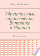 Удивительные приключения Виталика и Иришки. История первая