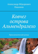 Ковчег острова Альмендралехо. Приключенческий роман