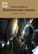 Космические сказки. Сборник историй ужаса