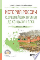 История России с древнейших времен до конца XVIII в 2-е изд., испр. и доп. Учебное пособие для СПО