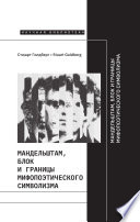 Мандельштам, Блок и границы мифопоэтического символизма