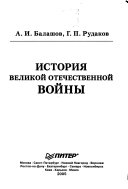 История Великой Отечественной войны