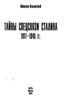 Тайны спецсвязи Сталина