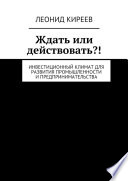 Ждать или действовать?! Инвестиционный климат для развития промышленности и предпринимательства