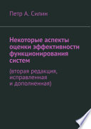 Некоторые аспекты оценки эффективности функционирования систем. Вторая редакция, исправленная и дополненная