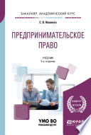 Предпринимательское право 3-е изд., пер. и доп. Учебник для академического бакалавриата