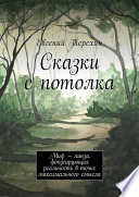 Сказки с потолка. Миф – линза, фокусирующая реальность в точке максимального смысла