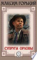 Супруги Орловы