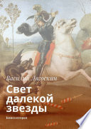 Свет далекой звезды. Книга вторая