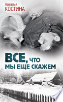 Все, что мы еще скажем