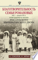 Благотворительность семьи Романовых. XIX – начало XX в. Повседневная жизнь Российского императорского двора