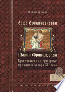 Сафо Средневековья. Мария Французская. Круг чтения и литературные принципы автора XII века