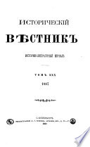 Историческій вѣстникъ