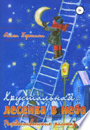 «Хрустальная лесенка в Небо» Рождественские рассказы