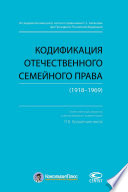 Кодификация отечественного семейного права (1918–1969)