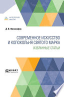 Современное искусство и колокольня святого марка. Избранные статьи