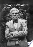 Николай Самохин. Том 1. Рассказы. Избранные произведения в 2-х томах