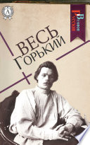 Весь Горький