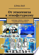 От этногенеза к этнофутуризму. Народы Севера, Сибири и Дальнего Востока