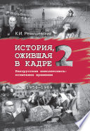 История, ожившая в кадре. Белорусская кинолетопись: испытание временем. Книга 2. 1954–1969