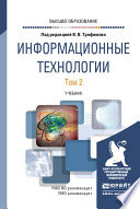 Информационные технологии в 2 т. Том 2. Учебник для вузов