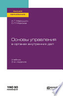 Основы управления в органах внутренних дел 3-е изд., пер. и доп. Учебник для вузов