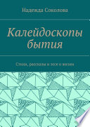 Калейдоскопы бытия. Стихи, рассказы и эссе о жизни