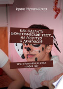 Как сделать биометрический тест... На родство с Дракулой? Ольга Красивая из рода графов «Д»