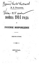 Война 1914 года и русское возрождение