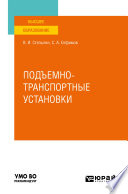 Подъемно-транспортные установки. Учебное пособие для вузов