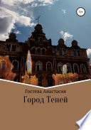 Город теней