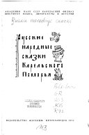 Русские народные сказки Карельского Поморья