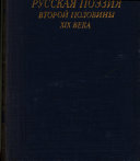 Вольная русская поэзия второй половины XIX века