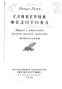 Гликерия Федотова