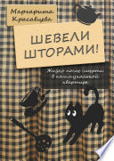 Шевели шторами! Жизнь после смерти в коммунальной квартире