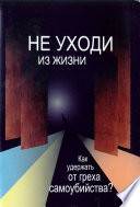 Не уходи из жизни. Как удержать от греха самоубийства?