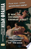 «О чем ты грезишь, пленная душа?» 100 французских стихотворений XVI–XVII веков