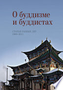 О буддизме и буддистах. Статьи разных лет. 1969–2011