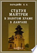 Статуя Майтреи в Золотом храме в Лавране