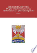 Очерки по истории станицы Митякинской и Тарасовского района. Книга 2