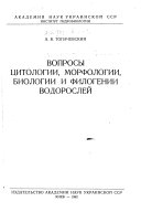 Вопросы цитологии, морфологии, биологии и филогении водорослей