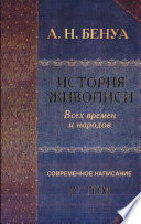 «История живописи всех времен и народов»., Т. 4