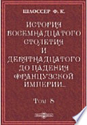 История восемнадцатого столетия и девятнадцатого до падения Французской империи с особенно подробным изложением хода литературы