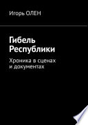 Гибель Республики. Хроника в сценах и документах