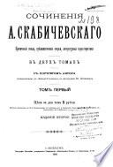 Сочинения А. Скабичевского