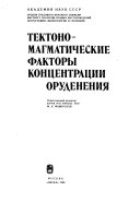 Тектоно-магматические факторы концентрации оруденения