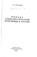 Победа социалистической революции в Грузии