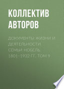 Документы жизни и деятельности семьи Нобель. 1801–1932. Том 9